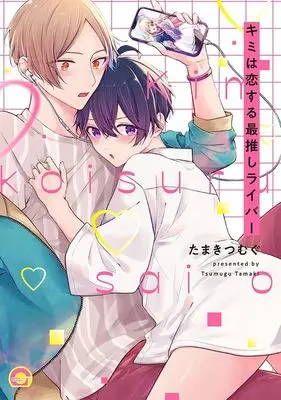 Manga Kimi wa Koisuru Saioshi Liver (キミは恋する最推しライバー)  / Tamaki Tsumugu