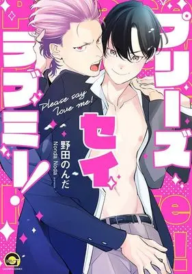 Manga Please Say Love Me! (プリーズ セイ ラブミー!)  / Nonda