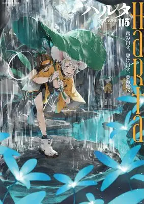 Magazine Harta (ハルタ 2024-JUNE volume 115 (ハルタコミックス)) 