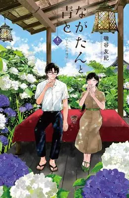 Manga Nagatan to Ao to: Ichika no Ryourichou vol.12 (ながたんと青と-いちかの料理帖-(12) (KC KISS))  / Isoya Yuki