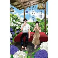 Manga Nagatan to Ao to: Ichika no Ryourichou vol.12 (ながたんと青と-いちかの料理帖-(12) (KC KISS))  / Isoya Yuki