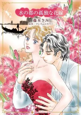 Manga Mizu no Miyako no Kodoku na Hanayome (Bound by the Billionaire's Vows) (水の都の孤独な花嫁 (ハーレクインコミックス・キララ, CMK1132))  / Fujimoto Sami