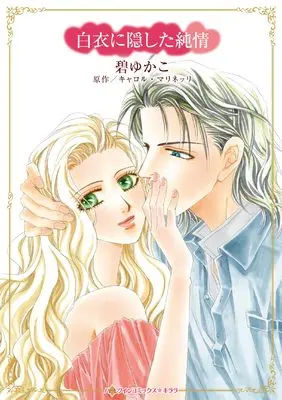 Manga Hakui ni Kakushita Junjou (Knight On The Children's Ward) (白衣に隠した純情 (ハーレクインコミックス・キララ, CMK1131))  / Midori Yukako