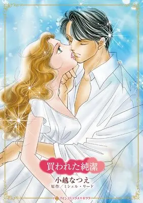 Manga Kawareta Junketsu (The Purchased Wife) (買われた純潔 (ハーレクインコミックス・キララ, CMK1130))  / Ogoshi Natsue