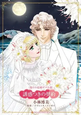 Manga Yuuwaku Tsuki no Keiyaku (For The Sake Of The Secret Child) (誘惑つきの契約 (ハーレクインコミックス・キララ, CMK1129))  / Kobayashi Hiromi