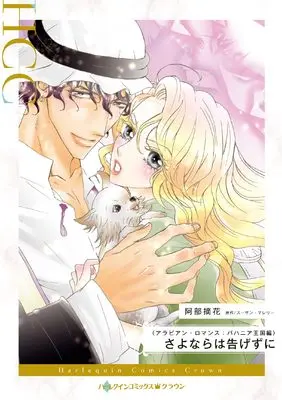 Manga Sayonara wa Tsugezu ni (The Sheik & The Princess Bride) (さよならは告げずに (ハーレクインコミックス, CM1345))  / Abe Tsumika