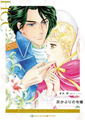 Manga Haikaburi no Reijou (Marrying The Captain) (灰かぶりの令嬢 (ハーレクインコミックス, CM1344))  / Hoshiai Misao
