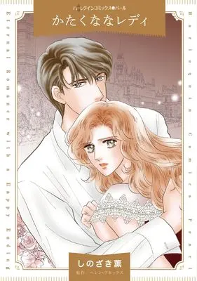 Manga Katakuna na Lady (His Marriage Ultimatum) (かたくななレディ (ハーレクインコミックス, CM1343))  / Shinozaki Kaoru
