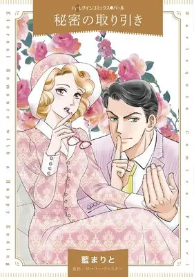 Manga Himitsu no Torihiki (Scandalized!) (秘密の取り引き (ハーレクインコミックス, CM1342))  / Tori Maia