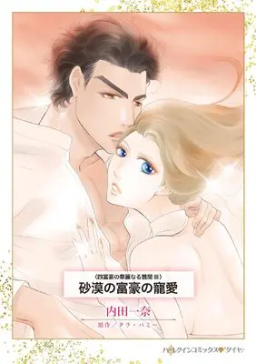 Manga Sabaku no Fugou no Chouai (Married for the Sheikh's Duty) (砂漠の富豪の寵愛 (ハーレクインコミックス, CM1341))  / Uchida Kazuna