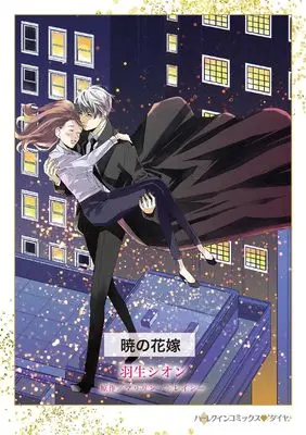 Manga Akatsuki no Hanayome (Married by Dawn) (暁の花嫁 (ハーレクインコミックス, CM1340))  / Hanyu Shion