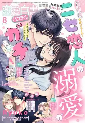 Magazine Renai Hakusho Pastel (恋愛白書パステル 2024年8月号) 