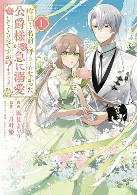Manga Kinou made Namae mo Yonde Kurenakatta Koushaku-sama ga, Kyuu ni Dekiai shitekuru no desu ga? vol.1 (昨日まで名前も呼んでくれなかった公爵様が、急に溺愛してくるのですが？@COMIC 第1巻 (コロナ・コミックス))  / Kazami Matsuri