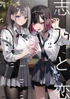 Special Edition Manga with Tapestry Shino to Ren vol.2 (志乃と恋 2『B2タペストリー付きメロンブックス限定版A』)  / Chigusa Minori