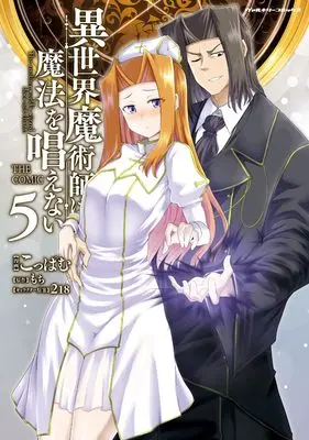 Manga Isekai Majutsu-shi wa Mahou wo Tonaenai vol.5 (異世界魔術師は魔法を唱えない　ＴＨＥ　ＣＯＭＩＣ　５ (ヴァルキリーコミックス))  / Koppamu