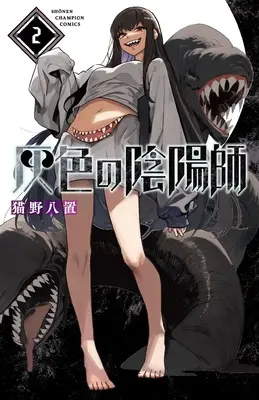 Manga Haiiro no Onmyouji vol.2 (灰色の陰陽師 2 (2) (少年チャンピオン・コミックス))  / Nekono Hachioki