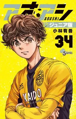 Manga Ao Ashi Junior Edition vol.34 (アオアシ ジュニア版(34): 少年サンデーコミックス)  / Kobayashi Yuugo