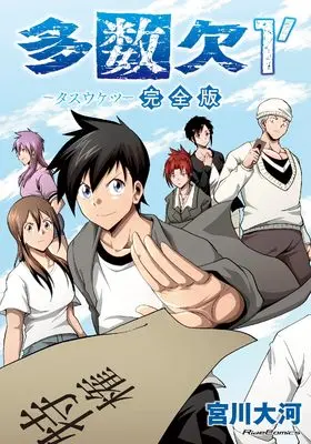 Manga Tasuu Ketsu vol.1 (多数欠 完全版 １´)  / Miyakawa Taiga