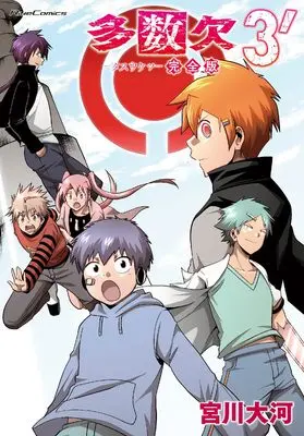 Manga Tasuu Ketsu vol.3 (多数欠 完全版 ３´)  / Miyakawa Taiga