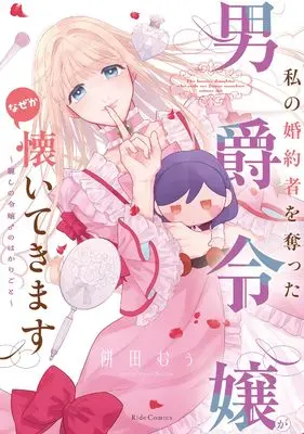 Manga Watashi no Fiancé wo Ubatta Danshaku Reijou ga Naze ka Natsuite Kimasu - Uruwashi no Reijou ♂ no Hakarigoto (私の婚約者を奪った男爵令嬢がなぜか懐いてきます～麗しの令嬢♂のはかりごと～)  / Mochida Moo