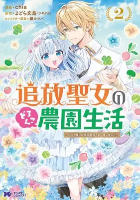 Manga Tsuihou Seijo no Doronko Nouen Seikatsu: Itsunomanika Ringoku wo Sukutte Shimaimashita vol.2 (追放聖女のどろんこ農園生活 (2) (モンスターコミックスf))  / chia