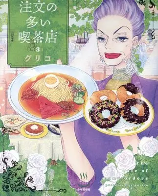 Manga Chuumon no Ooi Kissaten vol.3 (注文の多い喫茶店 3 (3巻) (思い出食堂コミックス))  / Guriko