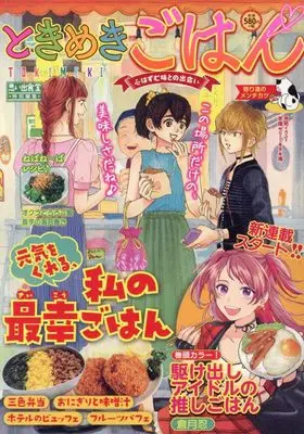 Manga Tokimeki Gohan (ときめきごはん 寄り道のメンチカツ (ぐる漫))  / Anthology