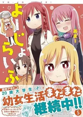 Manga Yo-Jo Life! vol.5 (よーじょらいふ! (5) (バンブーコミックス WINセレクション))  / Ama