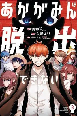 Manga Akagamin wa Dasshutsu Dekinai vol.3 (あかがみんは脱出できない(3) (講談社コミックス月刊マガジン))  / ガジェット通信 & Yazaki Eri