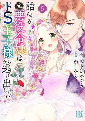 Manga Tsunderu Moto Akuyaku Reijou wa Do S Oji-sama Kara Nigedashitai vol.5 (詰んでる元悪役令嬢はドS王子様から逃げ出したい (5) (バーズコミックス))  / Carmilla & Usui Katsura