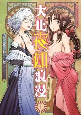 Manga Taisho Yotogi Roman - Kinyoubi no Hanayome - vol.1 (大正夜伽浪漫 -金曜日の花嫁- 1 (1巻) (YKコミックス))  / Sumino Yuuji
