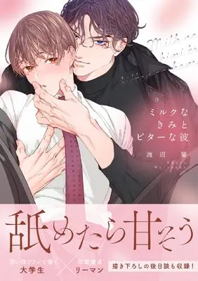 Manga Milk na Kimi to Bitter na Kare (ミルクなきみとビターな彼 (ダリアコミックス))  / Watanabe Kaoru