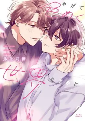 Manga Yagate Iromeku Sekai wo Kimi to (やがて色めく世界をきみと (ダリアコミックス))  / Torio Risa