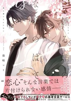 Manga Kusuburu Kemuri no Narenohate (燻る煙のなれのはて (drap COMICS DX))  / Shinozaki Mai