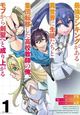 Manga Saikyou Ranking ga Aru Isekai ni Seito-tachi to Shuudan Tenishita Koukou Kyoushi no Ore, Mob kara Kensei e to Nariagaru vol.1 (最強ランキングがある異世界に生徒たちと集団転移した高校教師の俺、モブから剣聖へと成り上がる(1) (ガンガンコミックスONLINE))  / TONZAI & 逆霧 & Katsura Rick