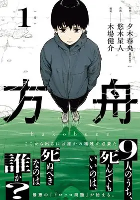 Manga Hakobune (Yuuki Seijin) vol.1 (方舟(1) (ガンガンコミックスONLINE))  / Koba Kensuke & 夕木春央 & Yuuki Seijin