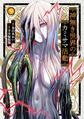 Manga Kaminaki Sekai no Kamisama Katsudou vol.9 (神無き世界のカミサマ活動 (9) (ヒーローズコミックス))  / Akashiro Aoi & Hangetsuban Sonshou