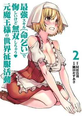 Manga Saikyou Skill "Inochigoi" de Kuyashii Kedo Musou Shi Chau Moto Maou-sama no Sekai Seifuku Katsudou vol.2 (最強スキル「命乞い」で悔しいけど無双しちゃう元魔王様の世界征服活動 (2) (ヒーローズコミックス ふらっと))  / Sumita Kazasa & Murata Shinya
