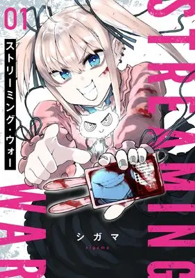 Manga Streaming War vol.1 (ストリーミング・ウォー (1) (ヒーローズコミックス わいるど))  / シガマ