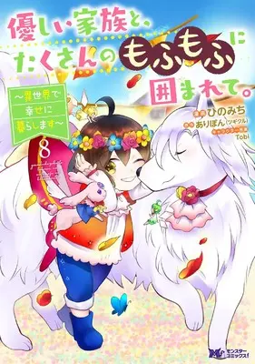 Manga Yasashii Kazoku to, Takusan no Mofumofu ni Kakomarete. vol.8 (優しい家族と、たくさんのもふもふに囲まれて。~異世界で幸せに暮らします~ (8) (モンスターコミックスf))  / Hino Michi