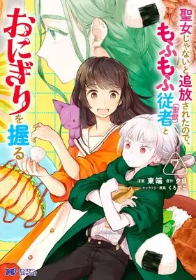 Manga Seijo Janai to Tsuihou saretanode, Mofumofu Juusha (Seijuu) to Onigiri wo Nigiru vol.7 (聖女じゃないと追放されたので、もふもふ従者(聖獣)とおにぎりを握る (7) (モンスターコミックスf))  / Higashibata