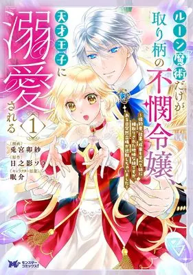 Manga Rune-Majutsu dake ga Torie no Fubin Reijou, Tensai Ouji ni Dekiaisareru vol.1 (ルーン魔術だけが取り柄の不憫令嬢、天才王子に溺愛される~婚約者、仕事、成果もすべて姉に横取りされた地味な妹ですが、ある日突然立場が逆転しちゃいました~ (1) (モンスターコミックスf))  / Usamiya Usa