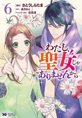 Manga Watashi, Seijo ja Arimasenkara vol.6 (わたし、聖女じゃありませんから (6) (モンスターコミックスf))  / Satou Shiratama