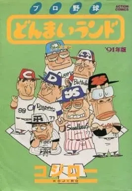 Manga Pro Yakyuu Donmai Land (プロ野球どんまいランド91年版 / コジロー) 
