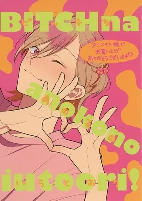 Manga appendix Bitch na Anoko no Iutoori vol.4 (【小冊子】ビッチなあの子の言うとおり!(4) アニメイト限定特典小冊子)  / Kaji Yahiro