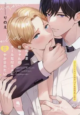 Manga appendix Wagamama Bocchan wa Cool na Tsukibito ni Amayakasaretai (【小冊子】わがまま坊ちゃんはクールな付き人に甘やかされたい コミコミスタジオ限定有償特典小冊子)  / Rinoe