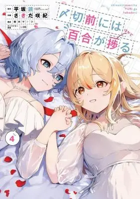 Manga Set Shimekiri Mae niwa Yuri ga Hakadoru (4) (〆切前には百合が捗る　コミック　全4巻セット)  / Hirasaka Yomi & さきだ咲紀／鈴木マナツ／U35