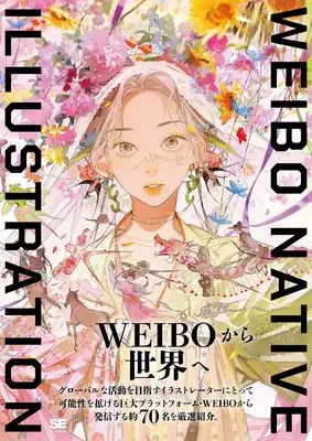 Art Book WEIBO NATIVE ILLUSTRATION (WEIBO NATIVE ILLUSTRATION) 