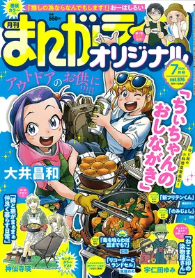 Magazine Manga Life Original (まんがライフオリジナル 2024年 07 月号 [雑誌]) 