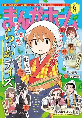 Magazine Manga Home (まんがホーム 2024年 06 月号 [雑誌]) 